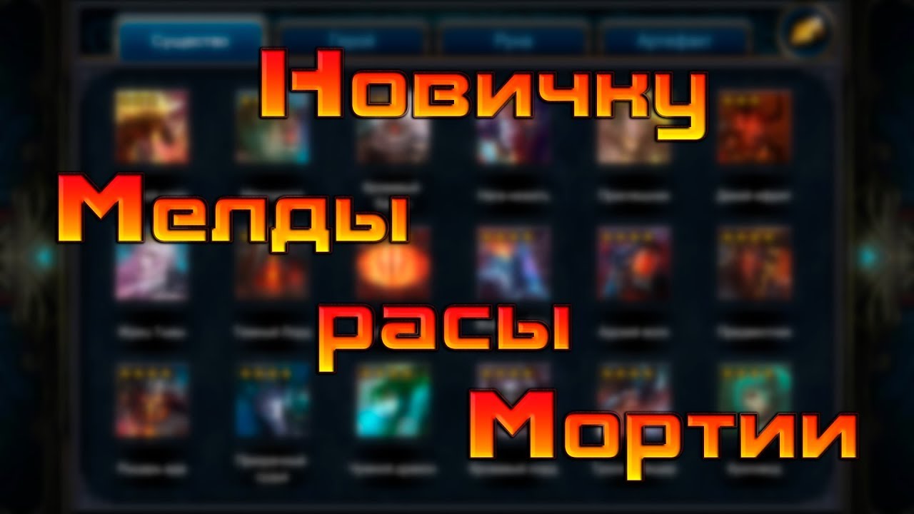 Мелды расы Мортии / Deck Heroes / Великая Битва