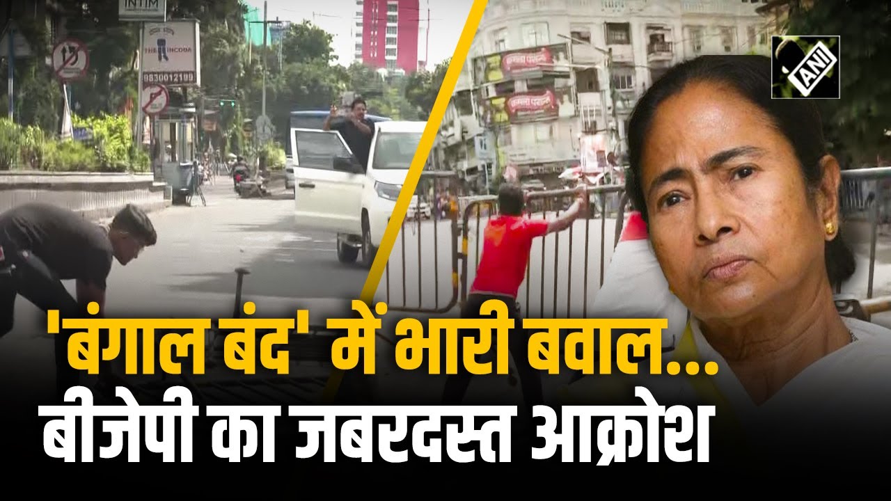 कार्यकर्ताओं ने तोड़े बैरिकेड्स, सड़क पर हंगामा...WB में 'Bengal Bandh' जारी, दिखा BJP का रोष