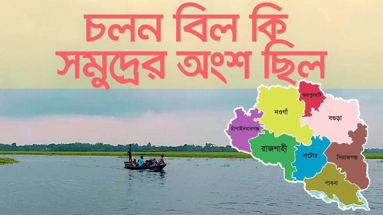 চলনবিল কি সমুদ্রের অংশ ছিল? ইতিহাস কি বলে? । Chalan beel । Daily SIde