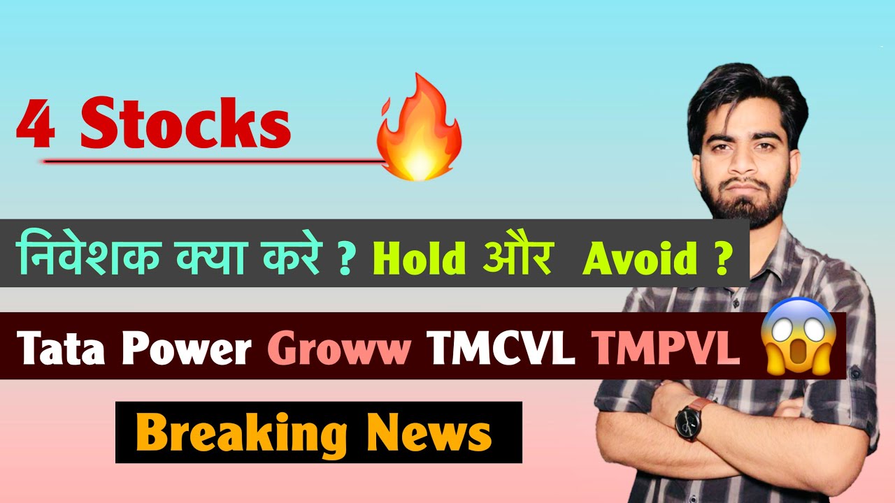 4 Stocks 🔥 निवेशक क्या करे ? Hold और Avoid 🤔 Tata Power &bull; Groww &bull; TMCVL &bull; TMCVL ‼️ Breaking News 