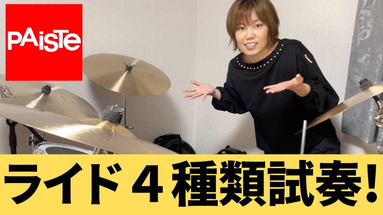 【Paisteシンバル試奏】ライド選びのポイント！