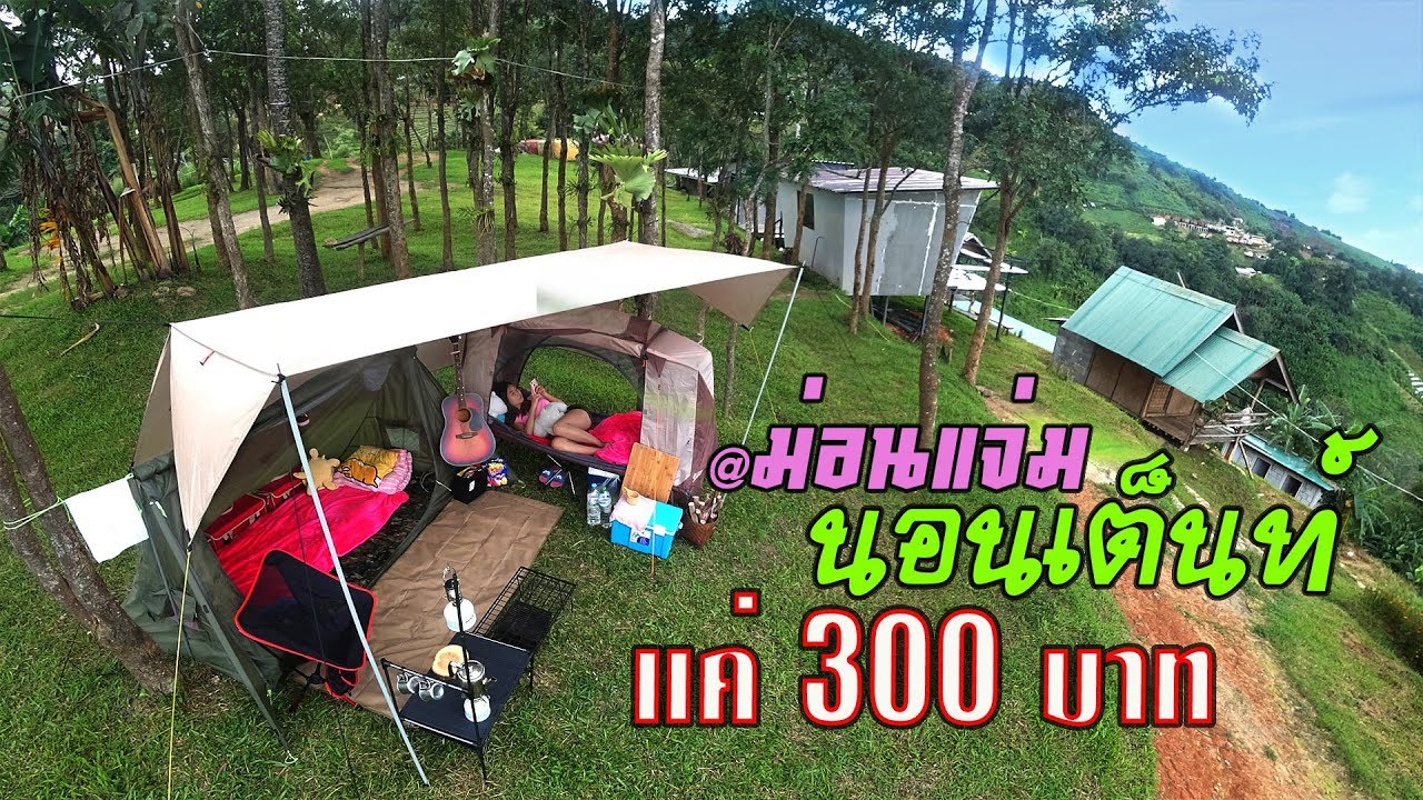 300ที่ม่อนแจ่ม กางเต็นท์ม่อนใจ นอนรับอากาศที่ฟินสุดๆ Camping site in Thailand
