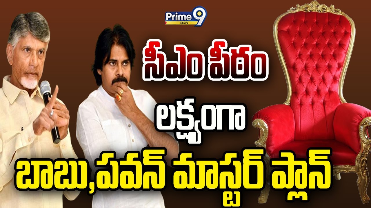 LIVE🔴- సీఎం పీఠం లక్ష్యంగా.. బాబు , పవన్ మాస్టర్ ప్లాన్..! | Pawan Kalyan | CM Jagan | Prime9 News