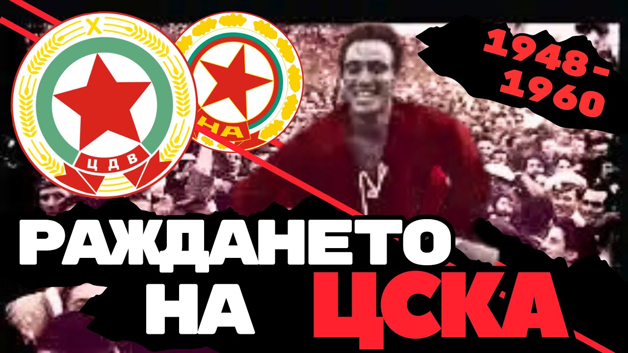 🔥 ЦСКА: РАЖДАНЕТО НА ИМПЕРИЯТА | Шампионските 50-те години