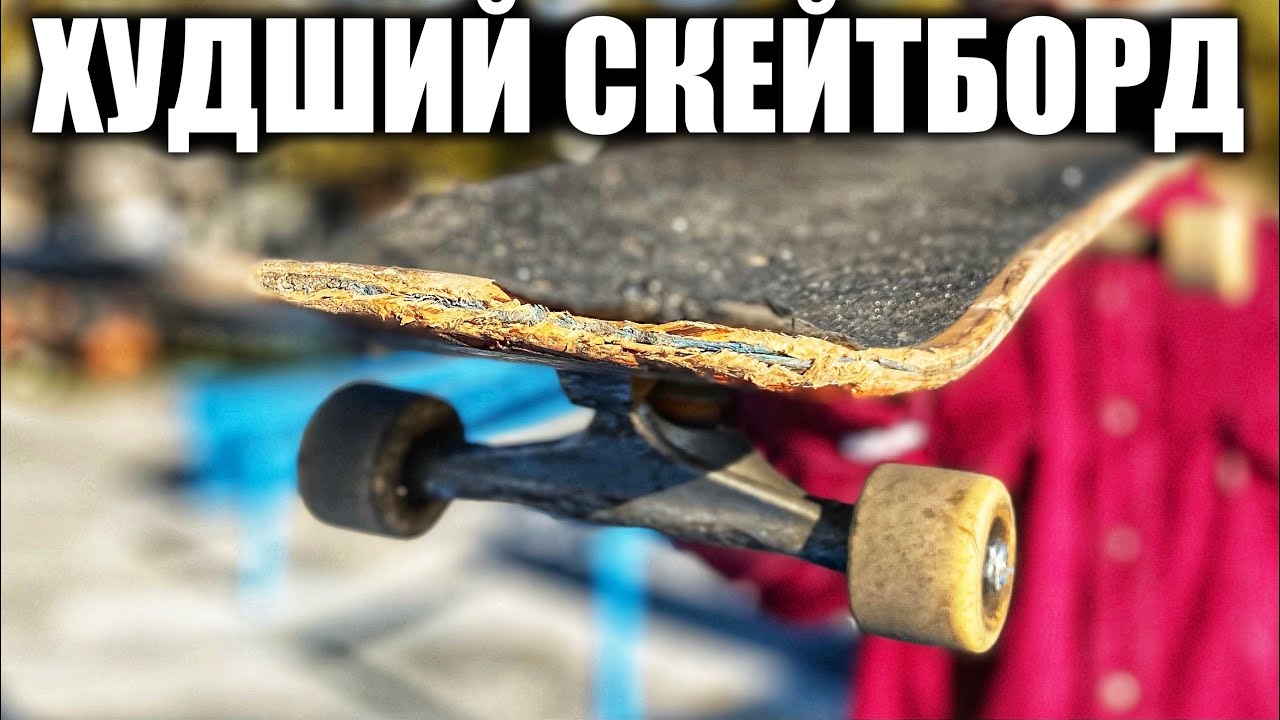 ХУДШИЙ СКЕЙТБОРД В СКЕЙТ-ПАРКЕ!