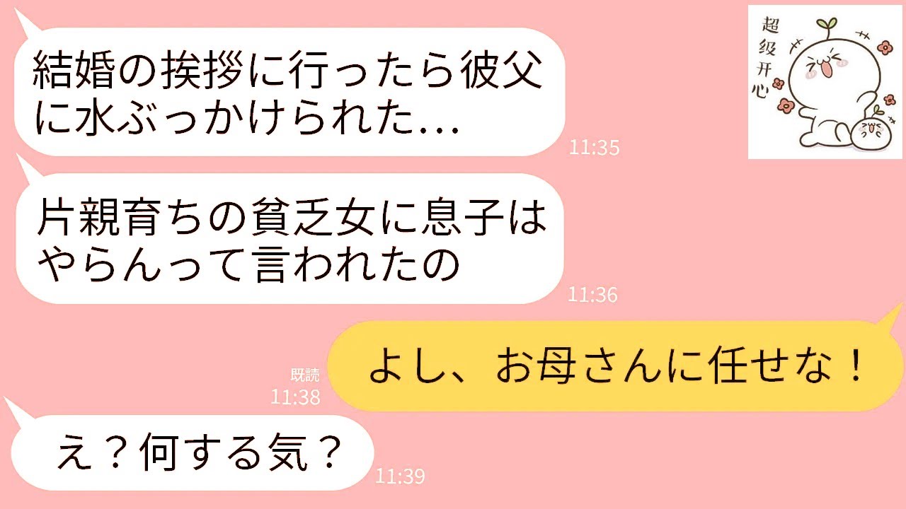 【LINE】医者一家に結婚の挨拶に行った娘がずぶ濡れで泣きながら帰宅…。娘「片親の貧乏一家との結婚は認めないって」→キレた私がクズ一族に本気の制裁をした結果www