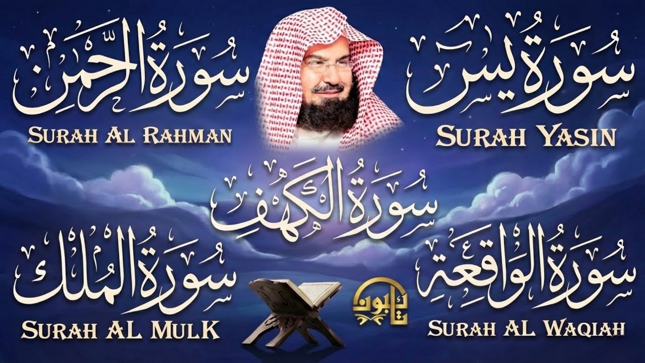 عبد الرحمن السديس تلاوة تريح القلب سورة يس + الواقعة + الرحمن + الملك + الكهف لزيادة الرزق والبركة