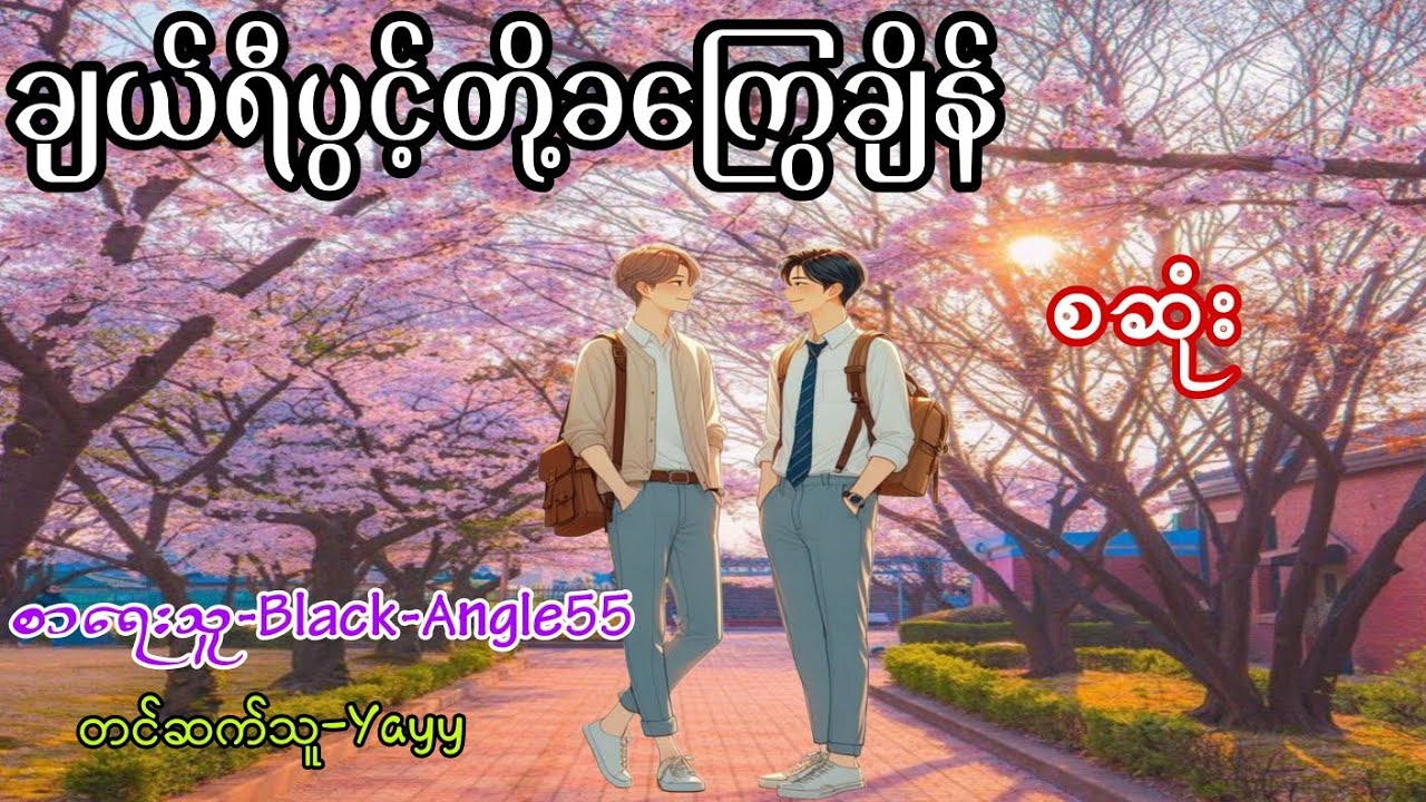 ချယ်ရီပွင့်တို့ခကြွေချိန် စဆုံး#audiobook #bl #love #drama #အသံဇာတျလမျးမြား #တင်ဆက်သူ-Yayy