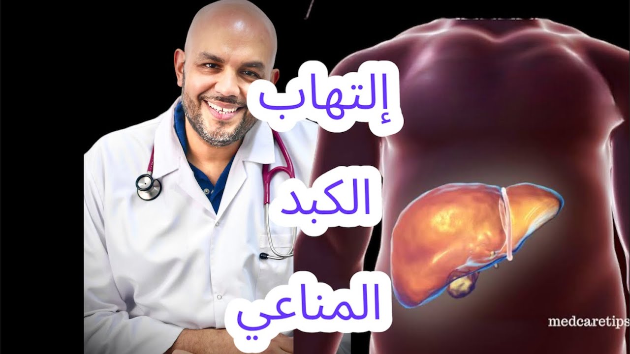 إلتهاب الكبد المناعي / Autoimmune Hepatitis