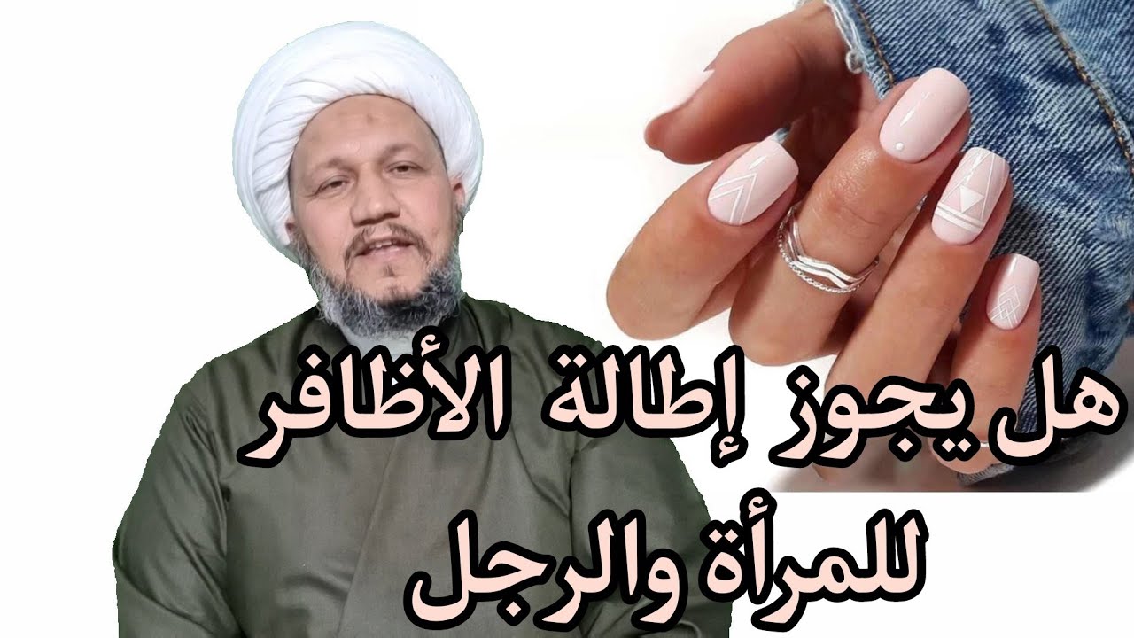 هل يجوز إطالة الأظافر للمرأة والرجل  ؟