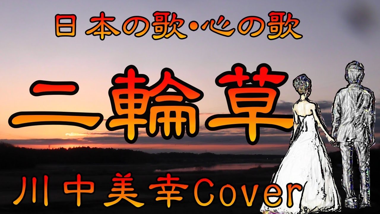 ♪『二輪草』日本の歌・心の歌　Japanese Songs old & new