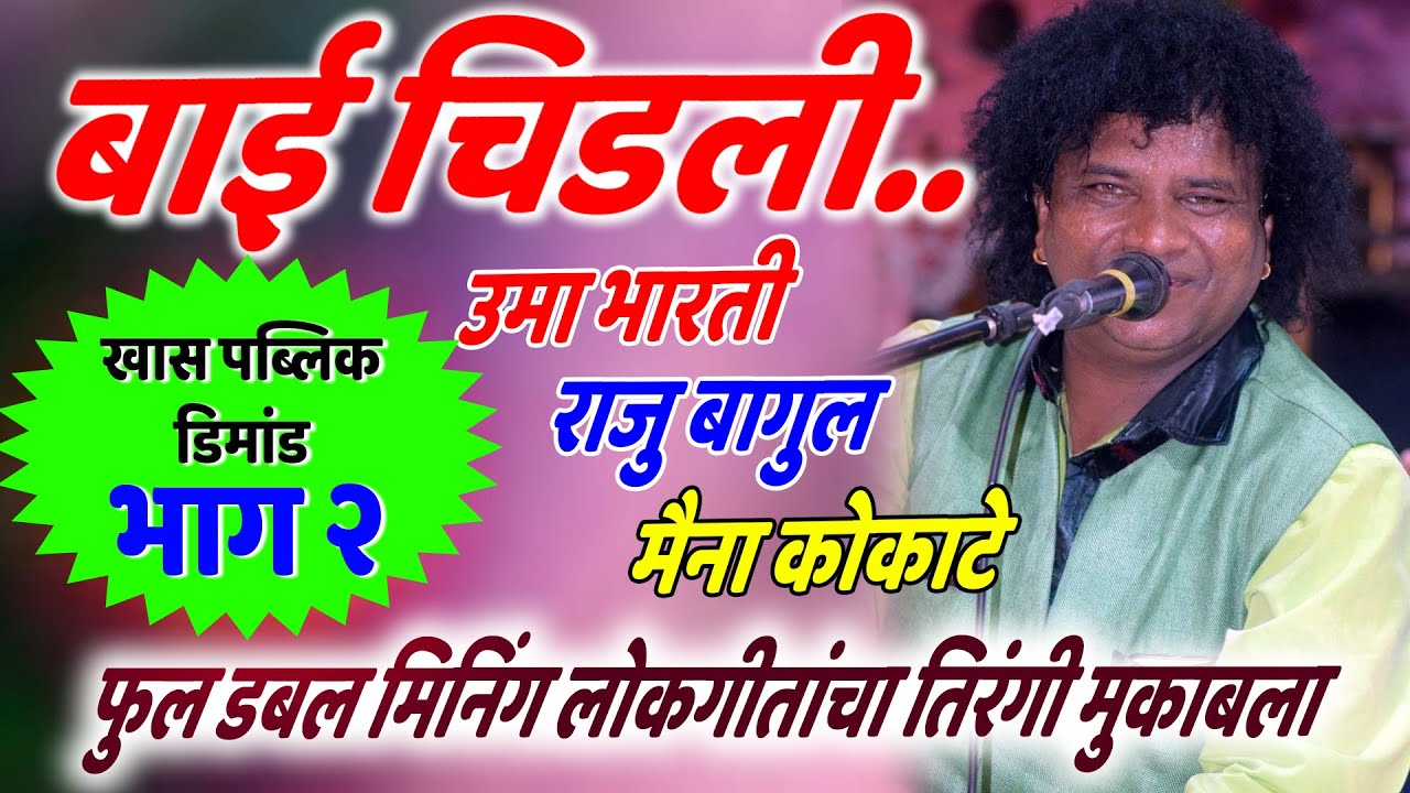 बाई चिडली तिरंगी मुकाबला | Raju bagul | Tirangi Samna Part 2