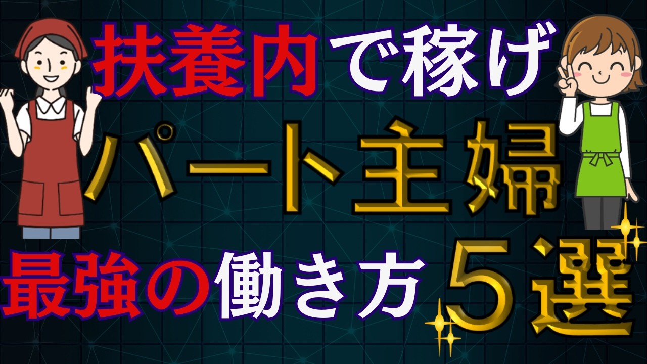 【超絶必見】扶養内パート主婦！社会保険拡大に備えよ！最適年収は？〇〇すれば手取り１５０万超！？扶養外なら年収１６０万は超えるな！