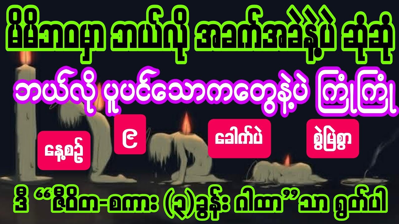#မိမိဘဝမှာ ဘယ်လို အခက်အခဲနဲ့ ဆုံဆုံ ဘယ်လို ပူပင်သာကတွေ ကြုံကြုံ အကုန်အဆင်ပြေမယ့် #စကား #3-ခွန်း ဂါထာ