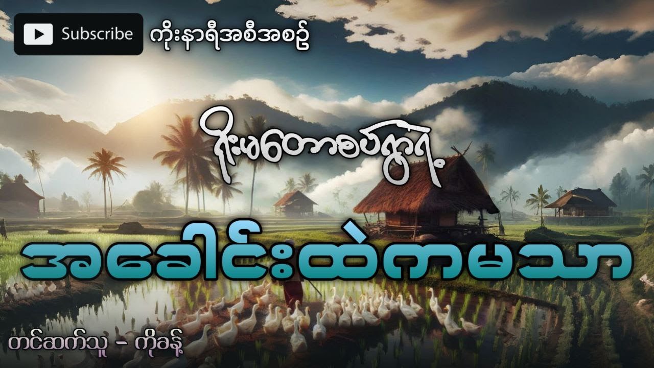 ရိုးမတောစပ် ရွာလေးတစ်ရွာရဲ့ အခေါင်းထဲက မသာ (ရင်နှင့်ဖွယ်ရာပရလောကဇာတ်လမ်း)
