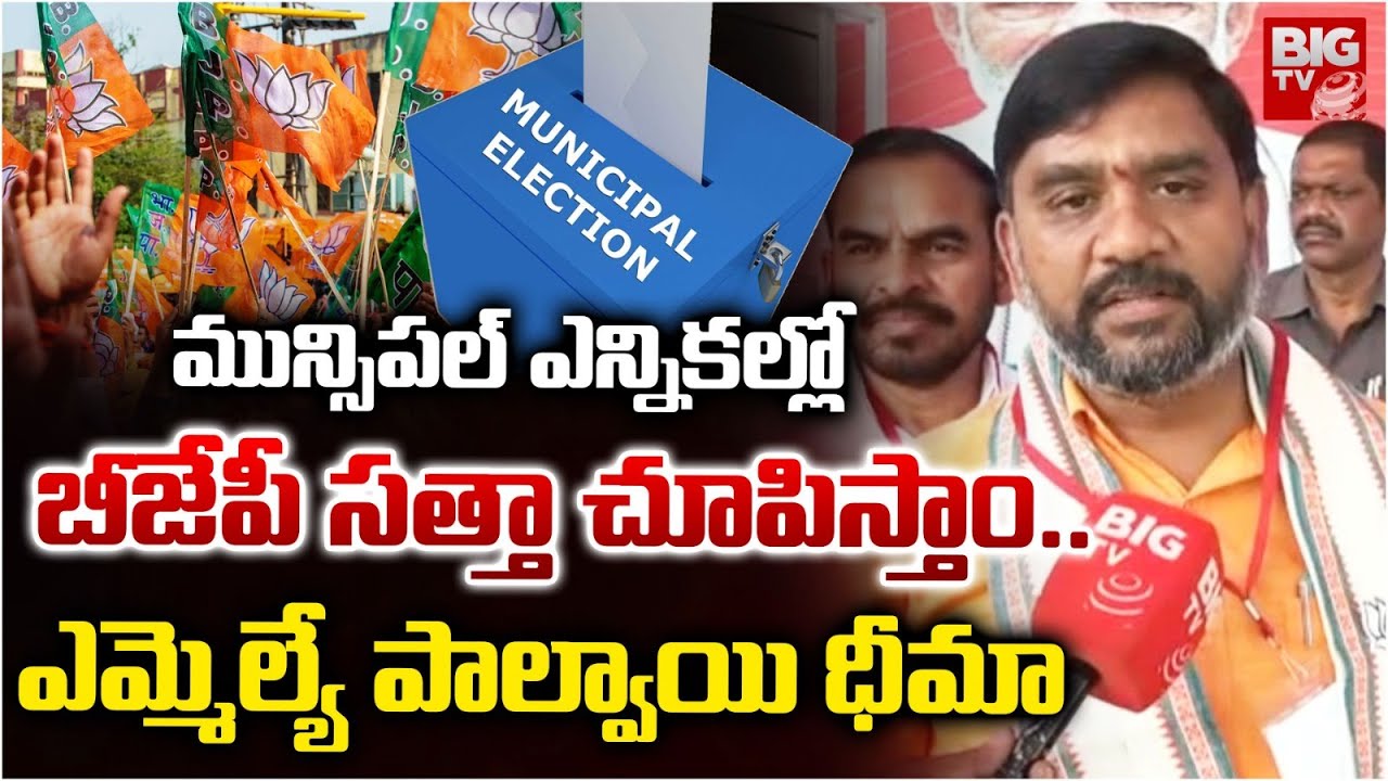 బీజేపీ సత్తా చూపిస్తాం.. | MLA Palvai Harish Babu on Municipal Elections | Kagaznagar | BIGTV
