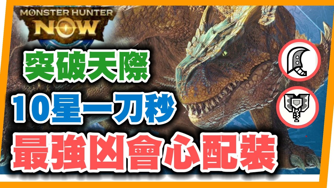 MHN 最強新版凶會心配裝!!置頂有人魚大劍（六）正確傷害！傷害突破天際, 10星一刀秒!!MONSTER HUNTER NOW