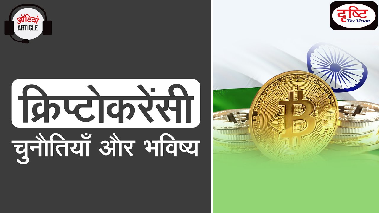 Cryptocurrency in India - Audio Article