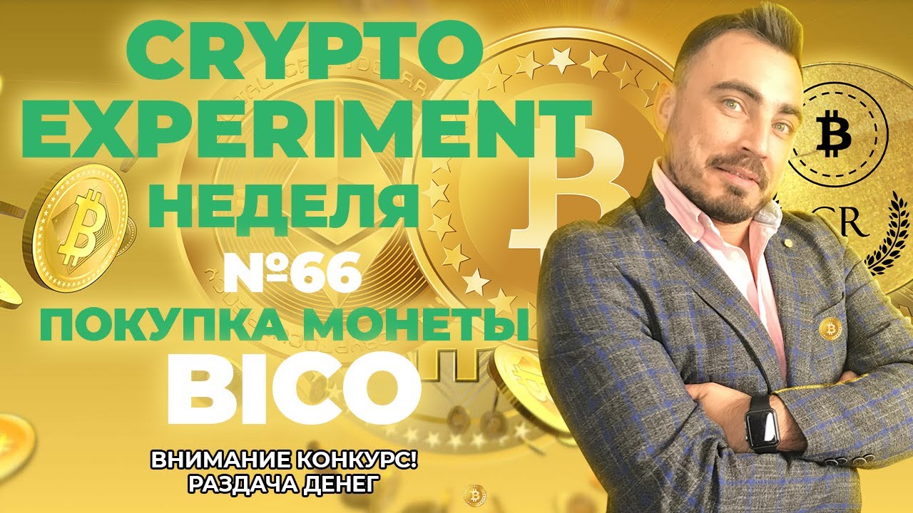 Crypto Experiment. Неделя №66. Покупка монеты BICO