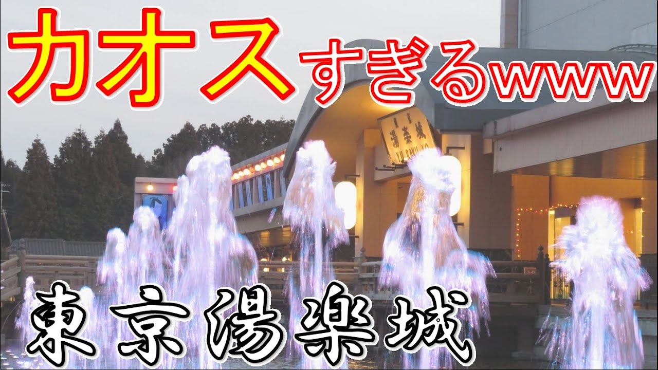 千葉のヤバいスーパー銭湯【湯楽城】