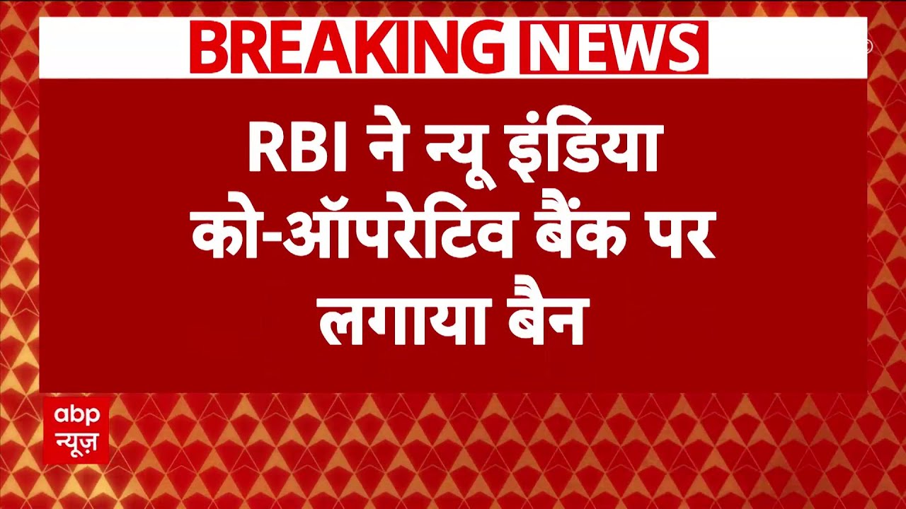 Breaking News: RBI ने New India Cooperative Bank पर लगाया बैन | ABP News