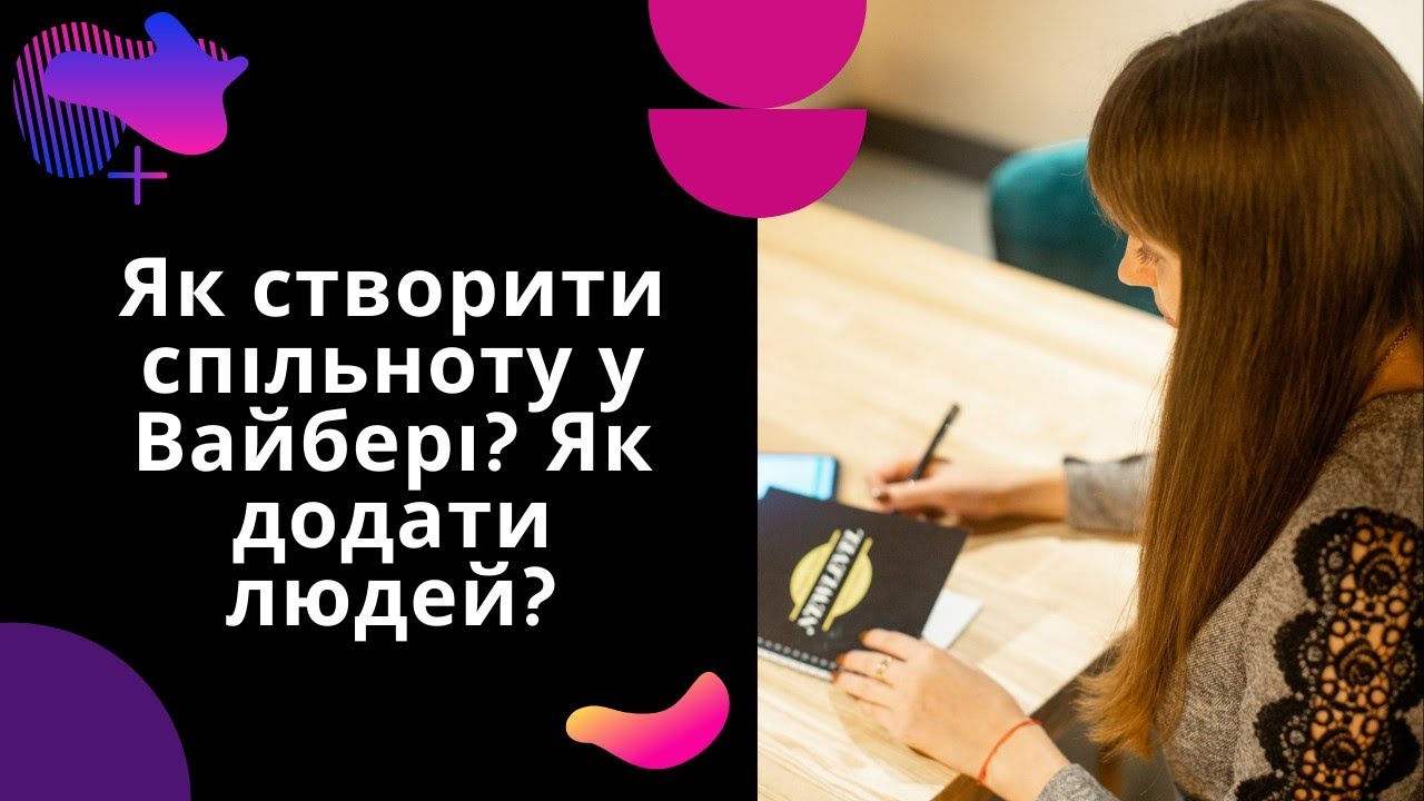Як створити групу у Вайбері? Як додати людей до спільноти?