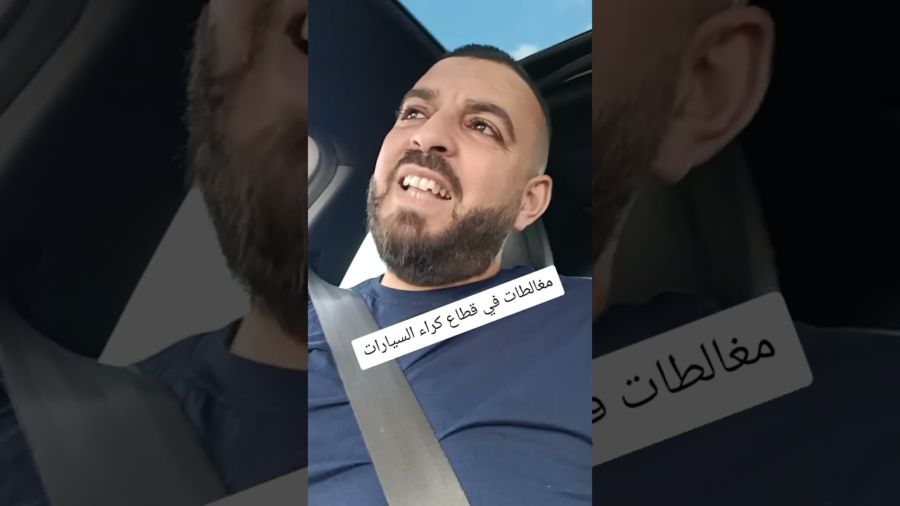 مغالطات في قطاع كراء السيارات