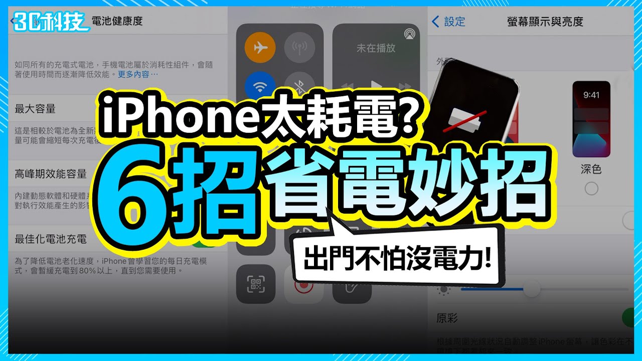 手機「見紅」沒電好焦慮！6 招 iPhone 省電妙招  保持電池續航力