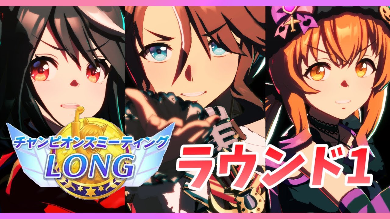 【ウマ娘】チャンミLONG ラウンド1　出走と本育成