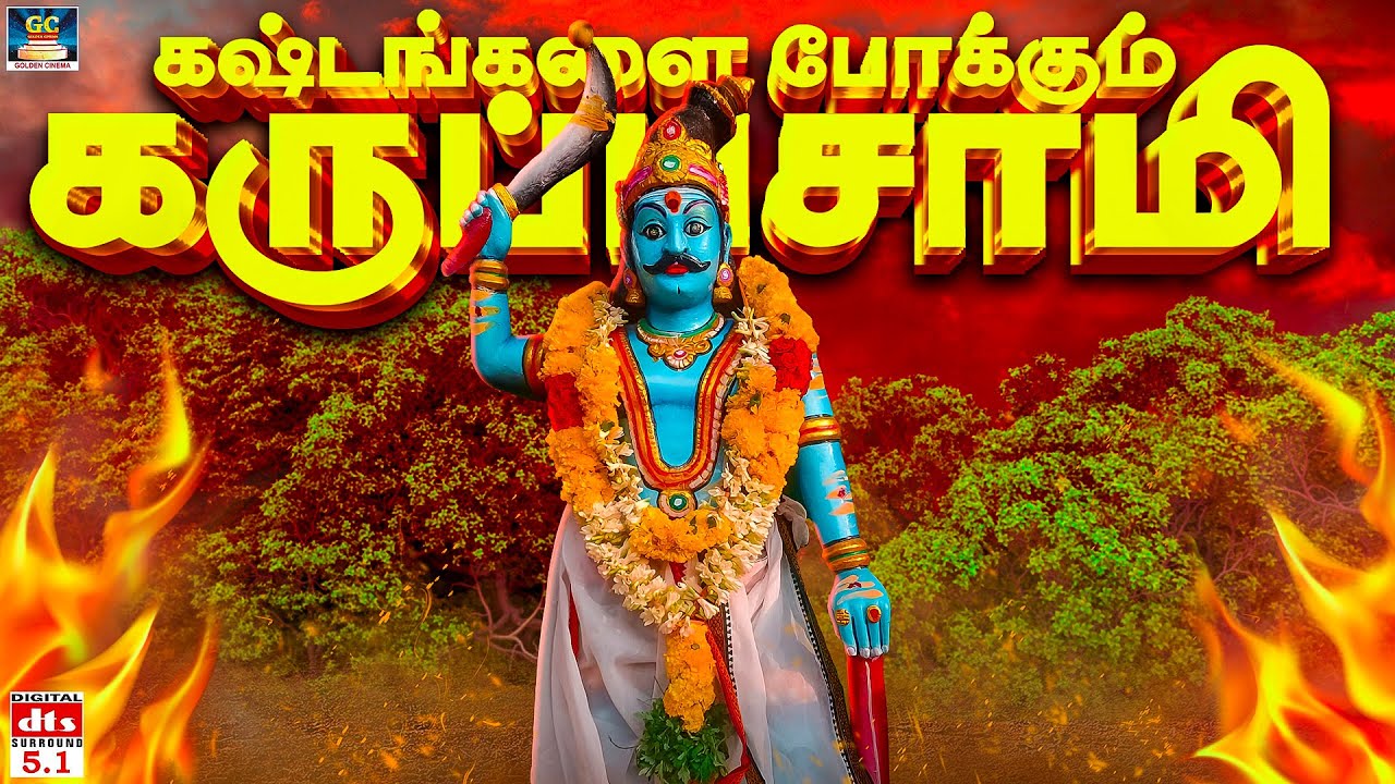 கையில் அருவா புடுச்சு ஆவேசமா வாரான் | கஷ்டங்களை போக்கும் கருப்பசாமி பாடல் | Karuppasamy Folk Songs