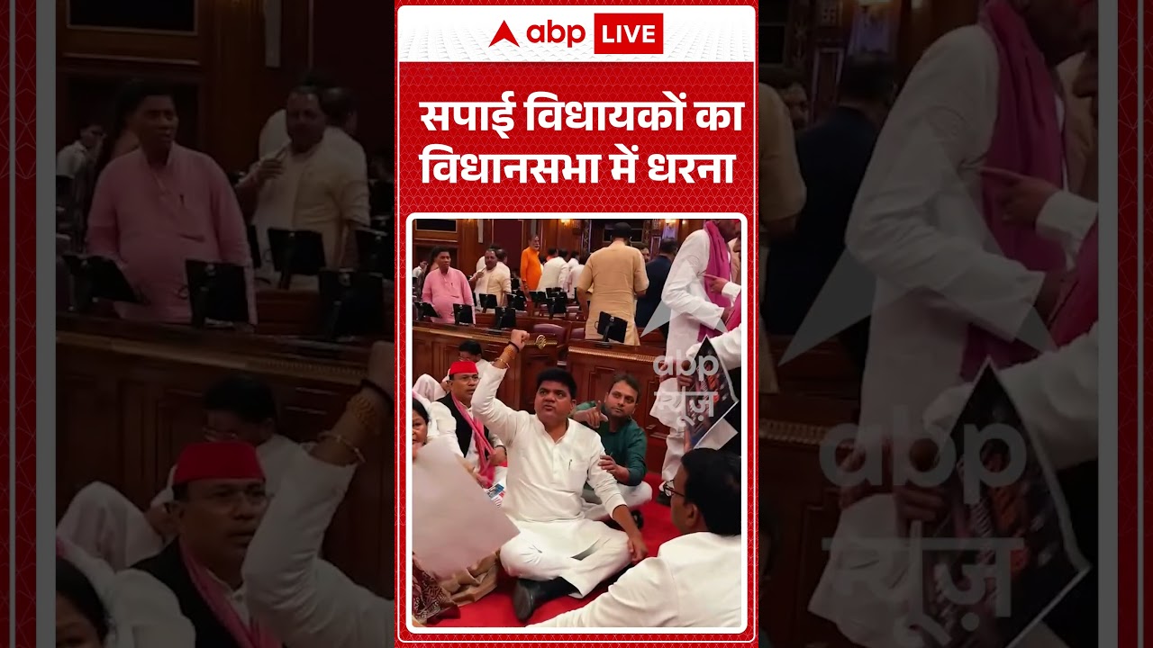 Viral Video : सपाई विधायकों का विधानसभा में धरना #shortvideo #akhileshyadav