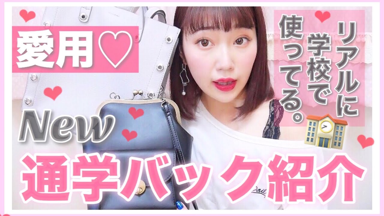 【通学用バック紹介】ファイルが入る大きめの愛用カバン！最近のお気に入り小さいカバンも！