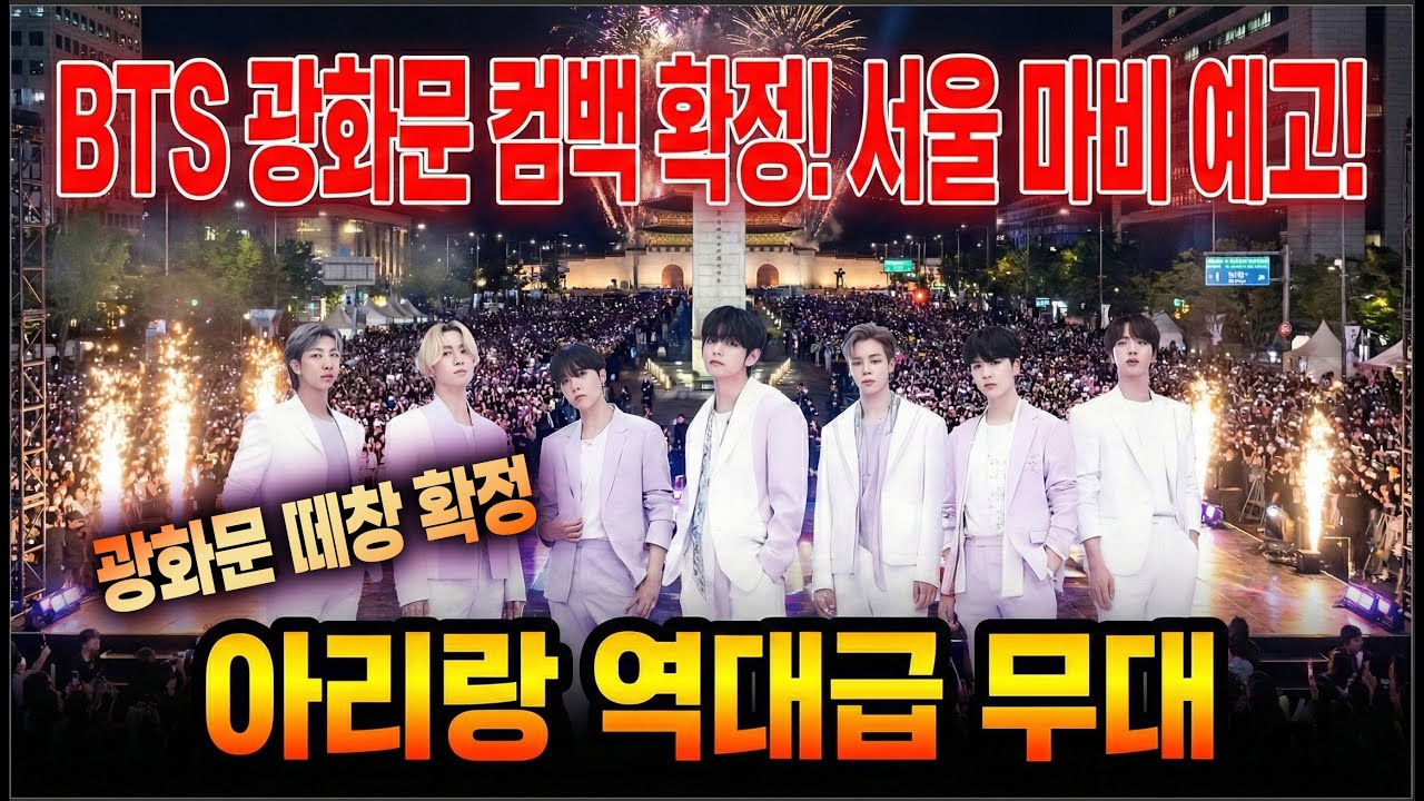 BTS 광화문 무료공연 확정?!! 서울 마비 예고... 역대급 스케일 5집 '아리랑' 앨범 발매 #BTS, #방탄소년단, #BTS컴백, #BTS광화문, #BTS월드투어