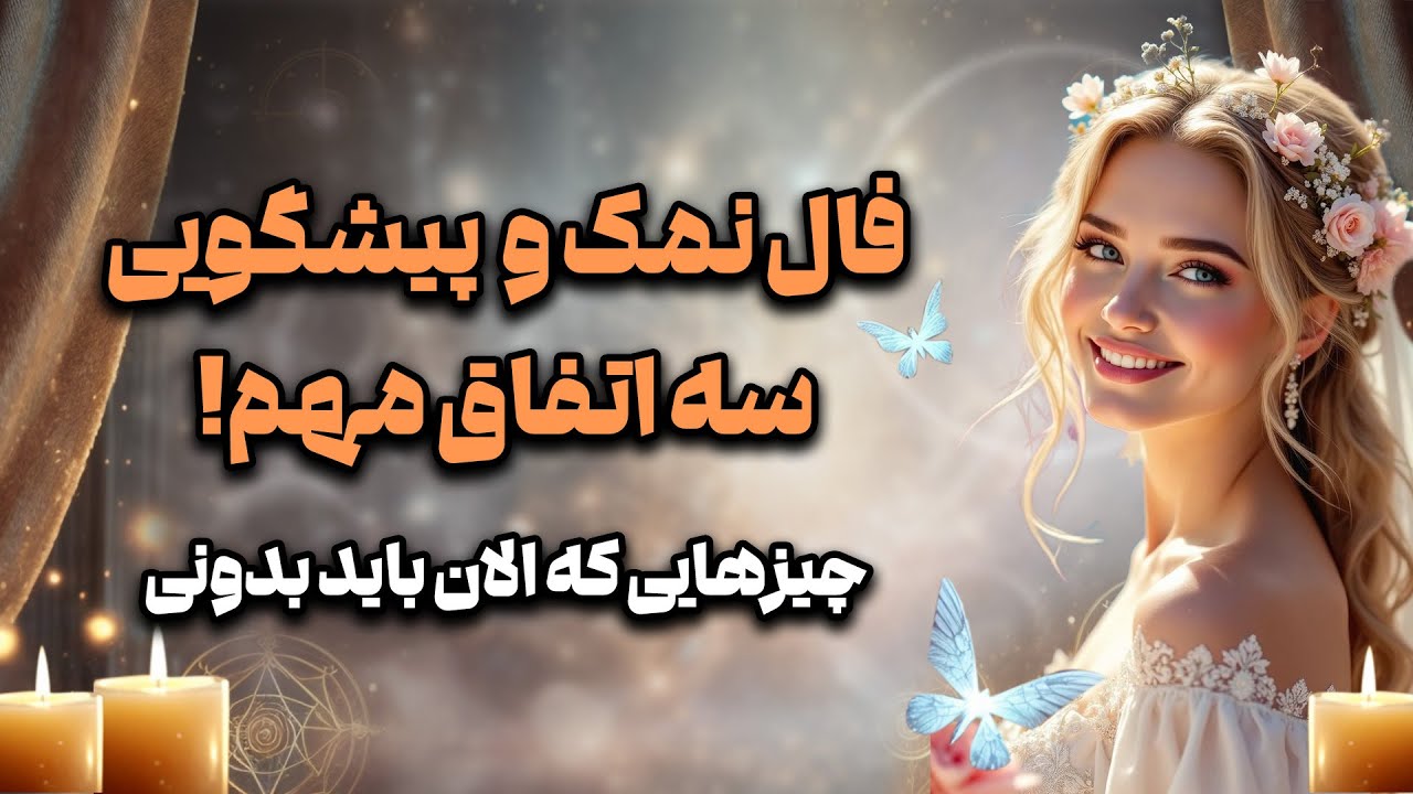 بانو فال - فال نمک ‌و  پیشگویی سه اتفاق مهم! چیزهایی که الان باید بدونی