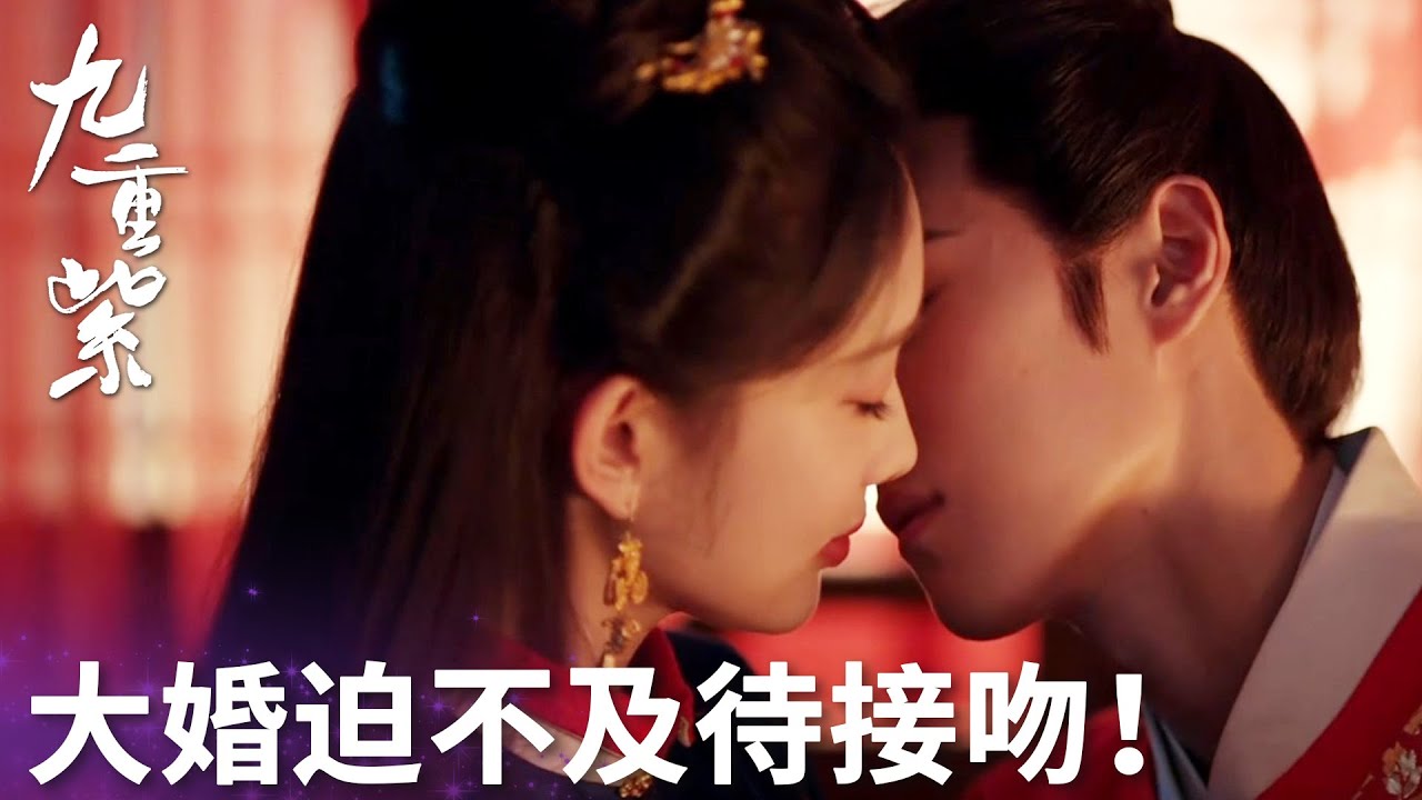 「九重紫」竇昭更衣只為給宋墨送“驚喜”？宋墨臉紅心跳迫不及待親吻竇昭！ | WeTV