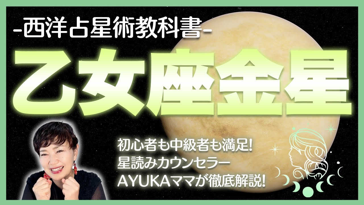 【西洋占星術教科書】乙女座金星　恋愛観・魅力・トランジットからアスペクトまで徹底解説