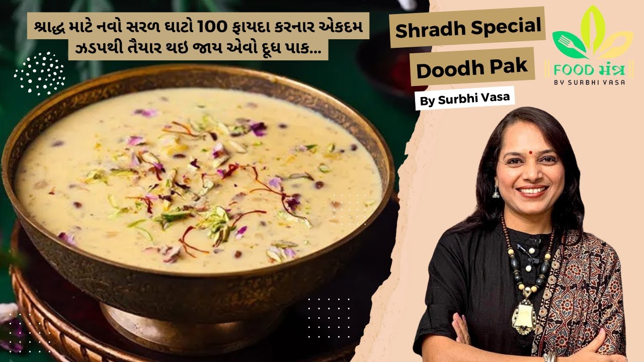 શ્રાદ્ધ માટે ખાસ | એકદમ સરળ અને સ્વાદિષ્ટ ઘાટો દૂધપાક | Shradh Special Doodh Pak