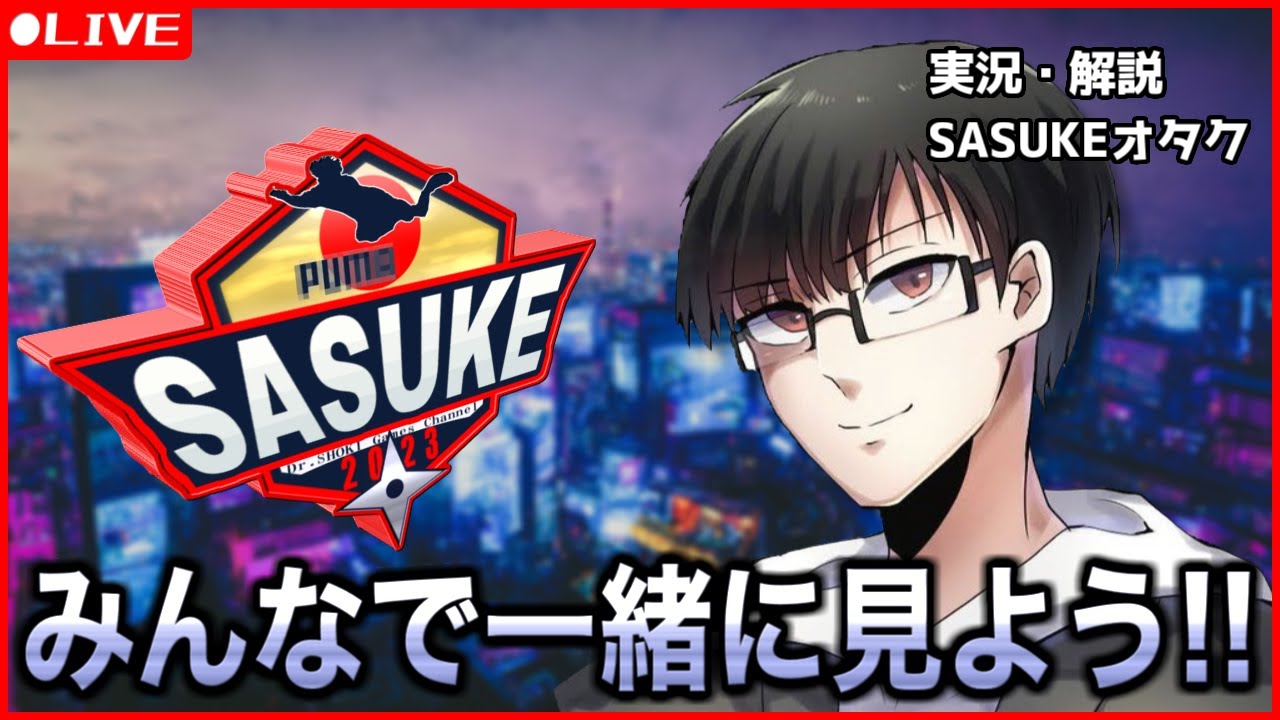 SASUKE2023見るぞ！！今年もみんなで盛り上がろう！！【第41回大会】 同時視聴/顔出し