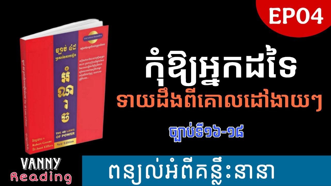 ភាគ០៤ - ច្បាប់ទាំង៤៨នៃអំណាច | (ច្បាប់ទី១៦ដល់ច្បាប់ទី១៨)