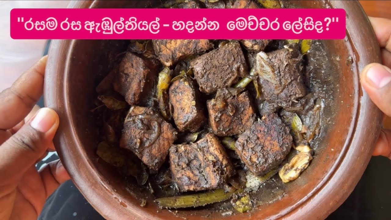 රසට කල් තියාගන්න පුළුවන් ඇඹුල් තියල් හදමු😋|abul thiyal recipe by rasa recipe|ගෑවුන තැන කන්න පුළුවන්