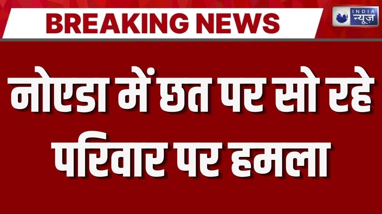 Noida Crime News : नोएडा में घर में घुसकर हमला: पूरा परिवार घायल, इलाका हैरान! | UP Police