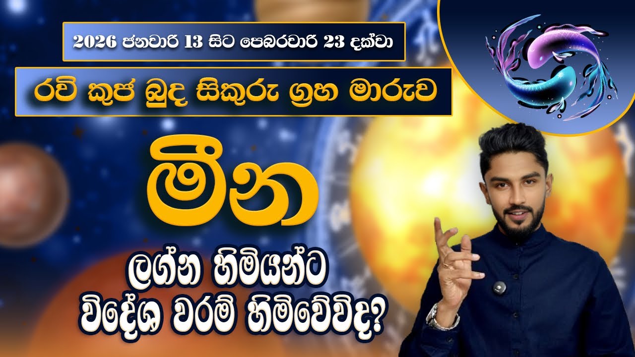 රවි කුජ බුද සිකුරු මාරුව මීන ලග්නහිමි ඔබට බලපානා ආකාරය | Meena Lagnaya - @chiranjeewaniastrology