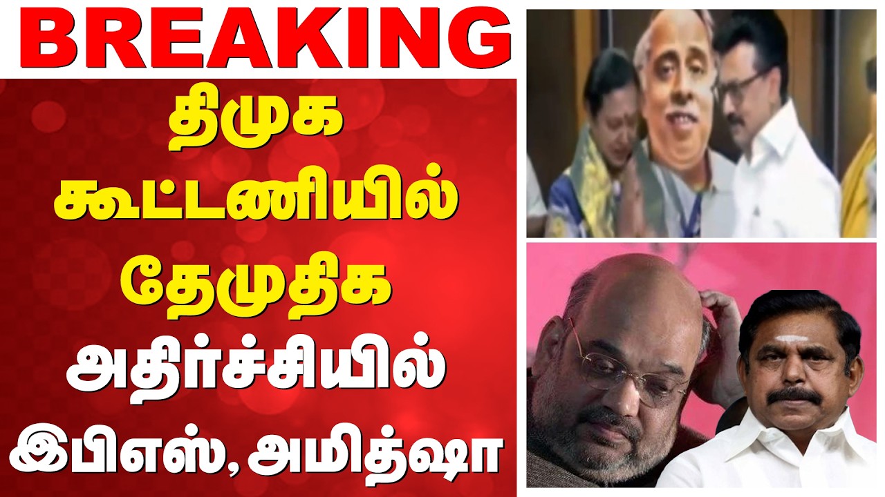 திமுக கூட்டணியில் தேமுதிக - அதிர்ச்சியில் இபிஎஸ்,அமித்ஷா