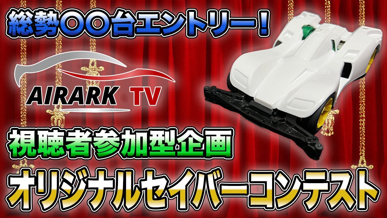 【ミニ四駆】総勢〇〇台参戦！オリジナルセイバーコンテスト開幕！【爆走兄弟レッツ&ゴー!!】