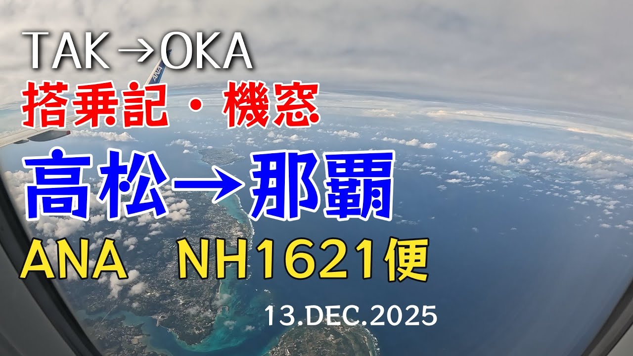 【搭乗記 #92】ANA NH1621便 高松から那覇「変則タキシングで滑走路へ」　減額マイルキャンペーンで沖縄へ 2025.12.13　4K機窓