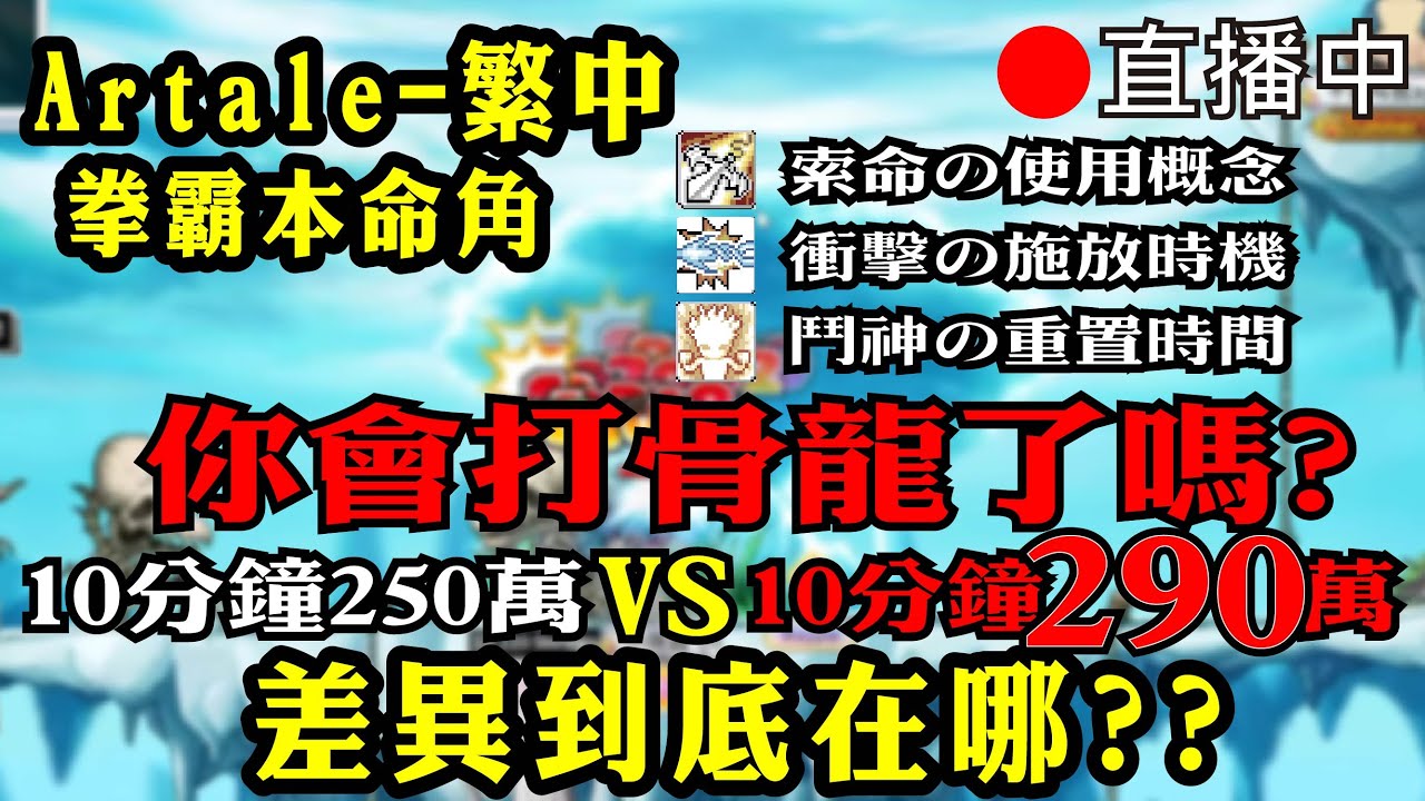 【Artale楓之谷】🔥拳霸本命台🔥閃˙索命小教室🔥晚上龍王台龍王連七😮好運歐寶弟大家一起歐~~~~~~起來😮  疑難雜症請發問 懂的問題絕對回答「台灣豬寶弟」MapleStory World