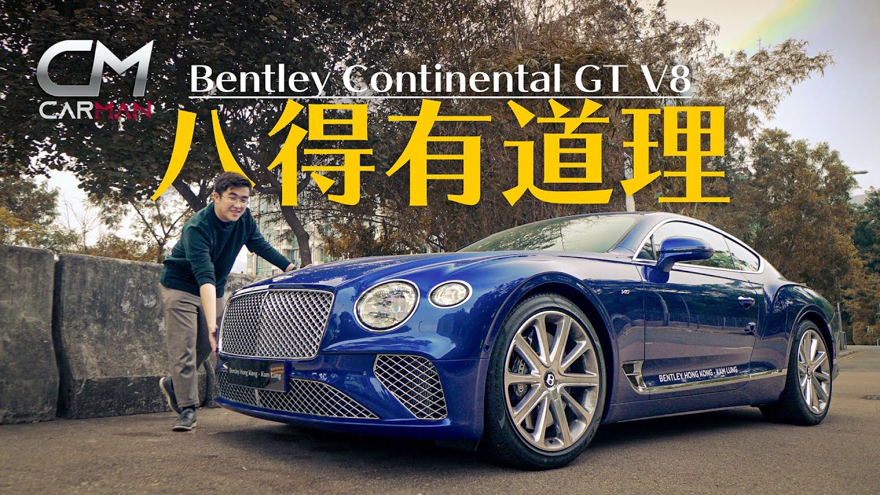 Bentley Continental GT—英國造車工藝有幾豪 300萬起跳賓利V8好揸過貴價版Ｗ12 #CarMan─果籽 香港 Apple Daily─原刊日期：20210124