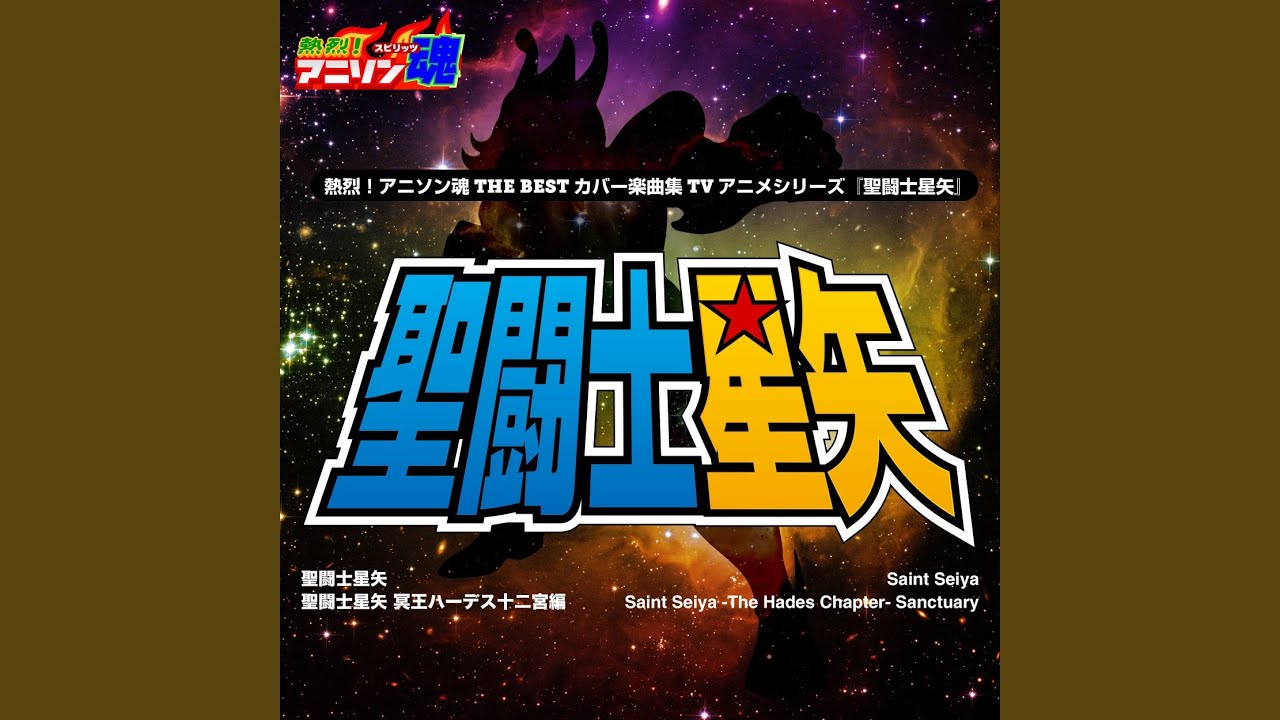 君と同じ青空 (『聖闘士星矢 冥王ハーデス十二宮編』ED)