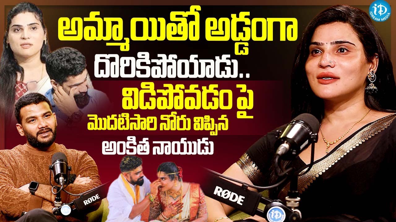 అమ్మాయితో అడ్డంగా దొరికిపోయాడు..! | Transgender Ankitha Naidu about Her Divorce | iDream Celebrities