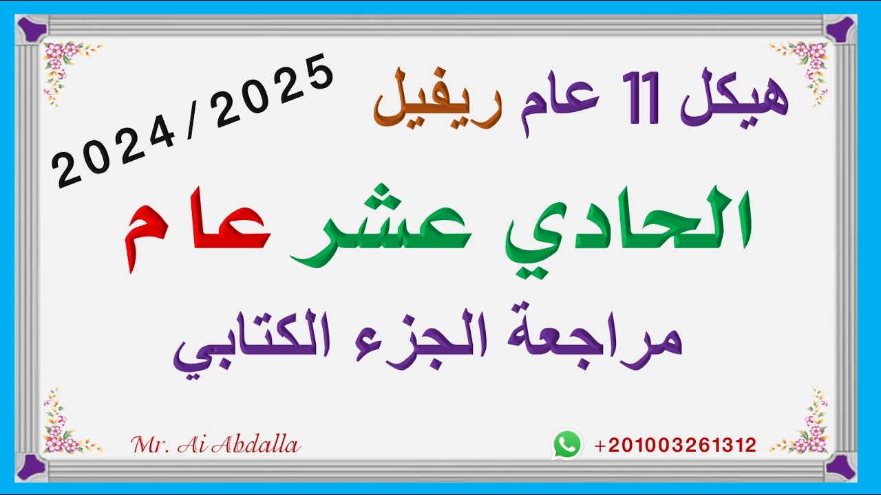 مراجعة الجزء الكتابي للصف الحادي عشر عام منهج ريفيل✔💯💯 - الفصل الدراسي الثاني 2024-2025